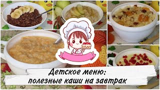 ДЕТСКОЕ МЕНЮ: ПОЛЕЗНЫЕ КАШИ НА ЗАВТРАК  (5 ВКУСНЫХ ИДЕЙ) / Healthy porridge 5 recipes