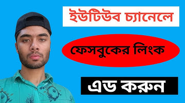 কিভাবে ইউটিউব চ্যানেলে ফেসবুক লিংক এড করবো | How To Add Facebook Page Link To YouTube Channel