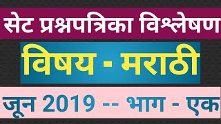 SET NET Marathi प्रश्नपत्रिका विश्लेषण | भाग 1 | set exam Marathi paper analysis 2019
