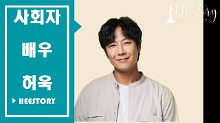 [희스토리사회자] 사회자 배우 허욱