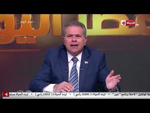 مصر اليوم توفيق عكاشة مصر قادمة