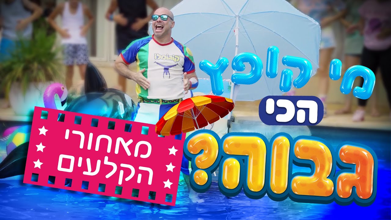 מי קופץ הכי גבוה - מאחורי הקלעים 🎬
