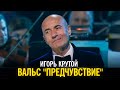 Игорь Крутой - Вальс "Предчувствие"