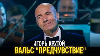 Игорь Крутой - Вальс "Предчувствие"