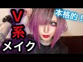 プロのメイクさんによるV系メイク！【本格的】