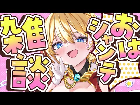 【朝活雑談】お寝坊した！！ごめんであります！！【vtuber/フルール・フルシャンテ】