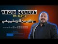 يزن حمدان موال للأم يا اقرب من العين Yazan Hamdan Mwall 