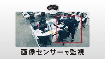画像センサーによるハイグレード監視｜システムセキュリティ「AZ」シリーズ