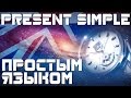 Время Present Simple. Простое настоящее время в английском языке. Примеры предложений