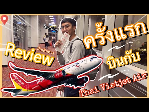 Review บินกับ Thai Vietjet Air Airbus A321 ครั้งแรก ก็โดนหนักเลย : มิกเดินทาง : MIXKPW