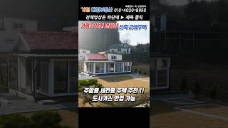 [거래종료][188] 가평소형주택 1억대 !! 주택수포함X 신축근생주택 !! #가평농막#가평소형주택#가평농가주택#가평전원주택#가평세컨하우스