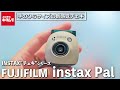 【チェキ新製品】手のひらサイズのチェキ 富士フイルム instax Pal を先行体験！（カメラのキタムラ動画_fujifilm）