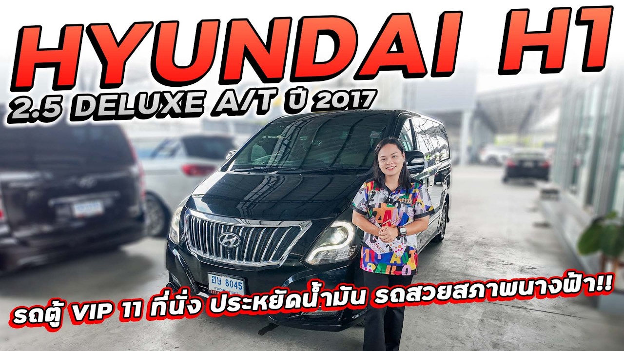 HYUNDAI H-1 2.5 DELUXE A/T ปี 2017 ฮษ-8045 รถตู้ VIP 11 ที่นั่ง ประหยัดน้ำมัน รถสวยสภาพนางฟ้า!!