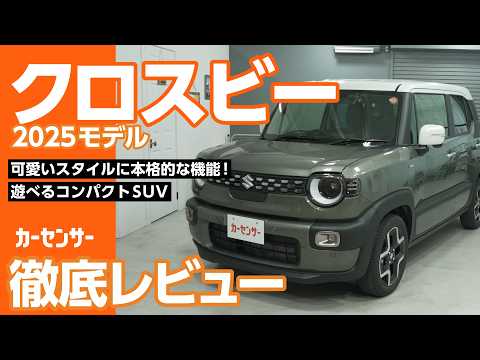 スズキ クロスビー｜遊べる！快適コンパクトSUV
