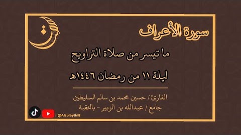 القارئ : حسين السليطين | ما تيسّر من صلاة التراويح ليلة ١١ من رمضان ١٤٤٦ هـ