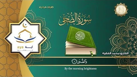 Surah Ad Duha by sheik muhammad al faqih with English, and Arabic translation | شيخ محمد الفقيه سورة
