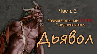 Дьявол. Самый большой страх Средневековья и костры Нового времени. Часть 2.