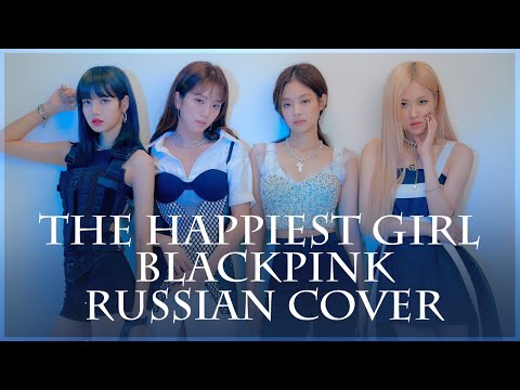 [ BLACKPINK на русском ] The Happiest Girl ( RUS/ russian cover ) feat. @Elsie_voice