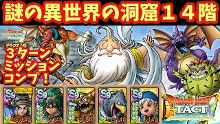 【ドラクエタクト】謎の異世界の洞窟１４階を３ターンでミッションコンプリートできる編成を紹介！（運要素少々あり）