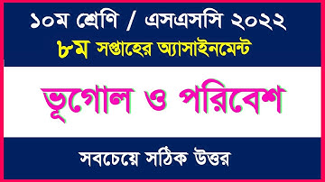 ভূগোল ও পরিবেশ এসাইনমেন্টের উত্তর II ৮ম সপ্তাহ II ১০ম শ্রেণি II SSC-2022