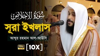 সূরা ইখলাস | Surah Ikhlas [10x] | Recited by Abdur Rahman Al-Awsi | @Islamicsign7