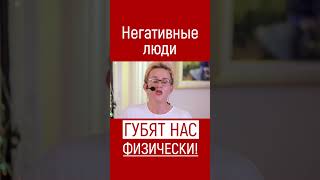 Негативные Люди Губят Нас Физически!!! От Негативных Эмоций Человек Тупеет!! Наталья Грэйс #Shorts