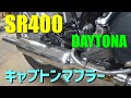 SR400 デイトナ　スリップオン　キャプトンマフラー　YAMAHA　RH01J　キャブトン　SR400 (1JR , BC-RH 01J)　#バイク#マフラー#音#SR400