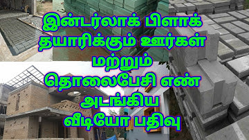 INTERLOCK BLOCK MANUFACTURING UNIT CONTACT DETAILS