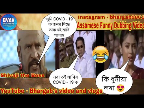 Shivaji the Boss  Assamese Comedy Dubbing Video   By Bhargabs video and vlogs