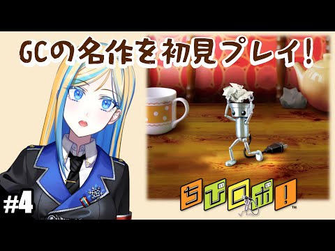 【 ちびロボ！ #4】完全初見！小さなロボットが家族をハッピーにする！【 Vtuber / ミラナ・ラヴィーナ 】