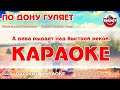 Караоке - "По Дону гуляет" | Русская Народная Песня на  RetroTv | Казак молодой