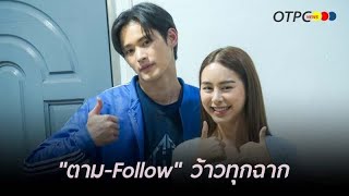 "เก้า-พีพี" เล่าเบื้องหลังการถ่ายภาพยนตร์เรื่อง "ตาม-Follow" ว้าวทุกฉาก เปิดประสบการณ์ใหม่ !