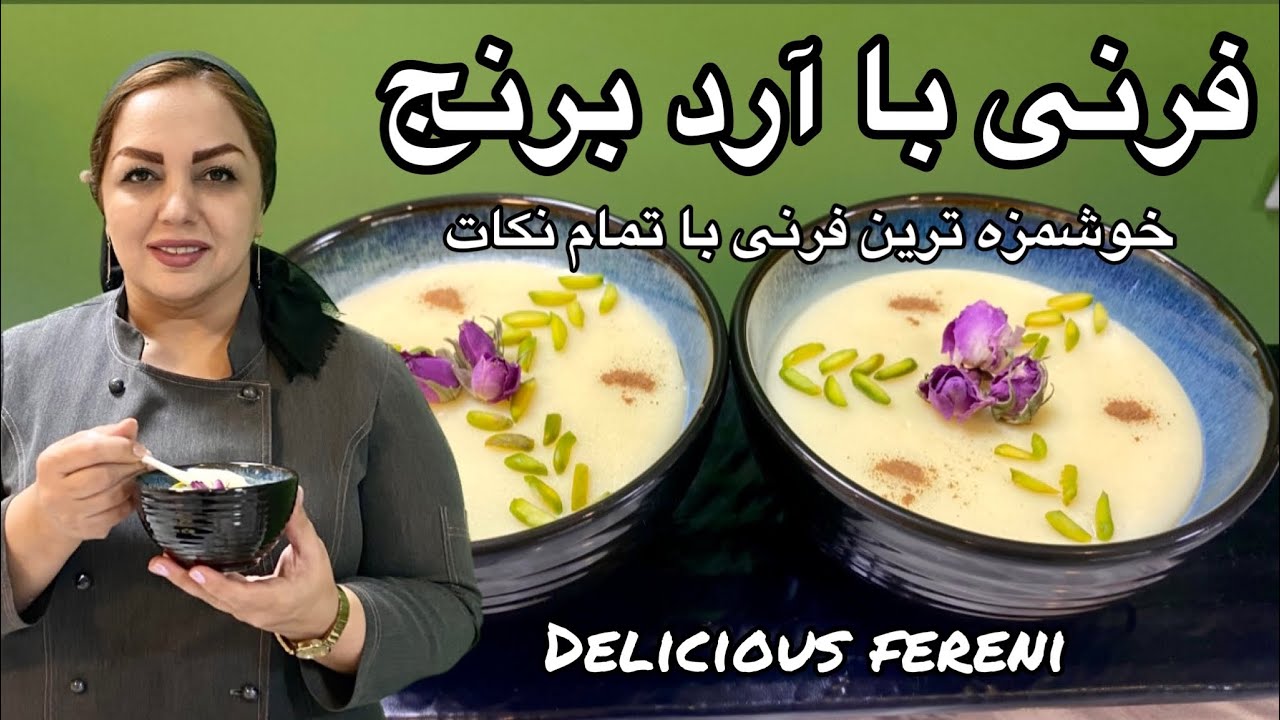 طرز تهیه فرنی : آموزش فرنی با آرد برنج همراه با مریم امیری