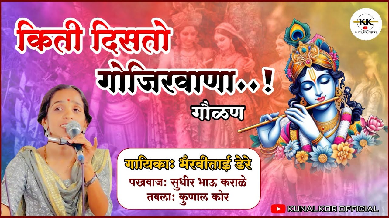 किती दिसतो गोजिरवाणा गौळण-भैरवीताई डेरे । bhairavi dere।पखवाज-सुधीरभाऊ कराळे।तबला-कुणाल कोर 🙏🏻✨🙏🏻