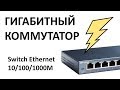 Обзор коммутатора TP-LINK TL-SG108