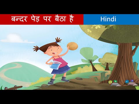 वीडियो: क्या बंदर पेड़ों को झुलाते हैं?