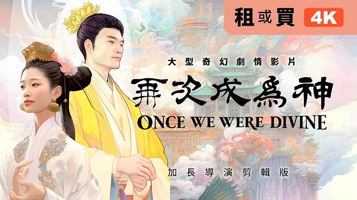 【乾淨世界 · 獨家播映】《再次成為神》4K高清典藏 · 加長導演剪輯版 隆重上線！（片長：2小時50分鐘） - 天天要聞
