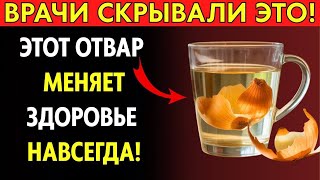картинка: Не выбрасывайте луковую шелуху! Этот отвар возвращает здоровье пожилым