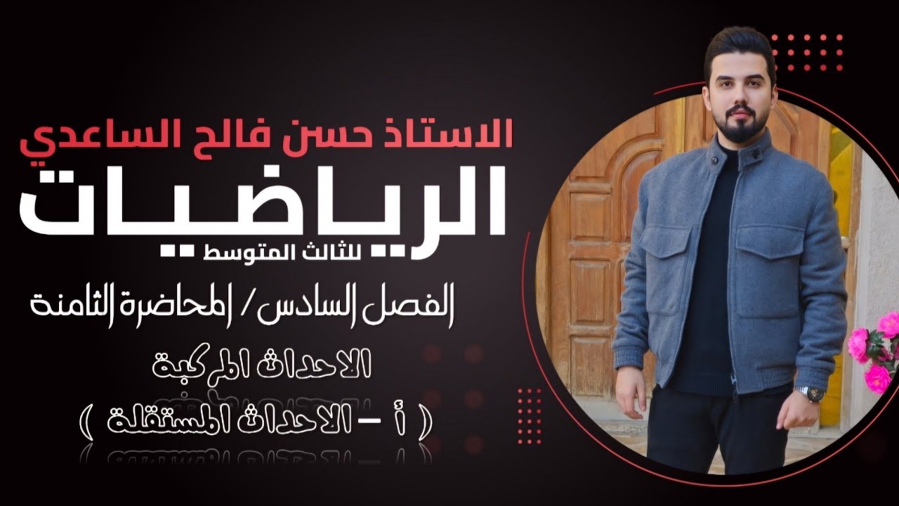 رياضيات الثالث المتوسط/الفصل السادس/ المحاضرة 8 / الاحداث المركبة / a- الاحداث المستقلة