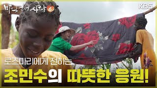 로즈마리에게 전하는 조민수의 따뜻한 응원! [바다 건너 사랑 6] | KBS 260823 방송