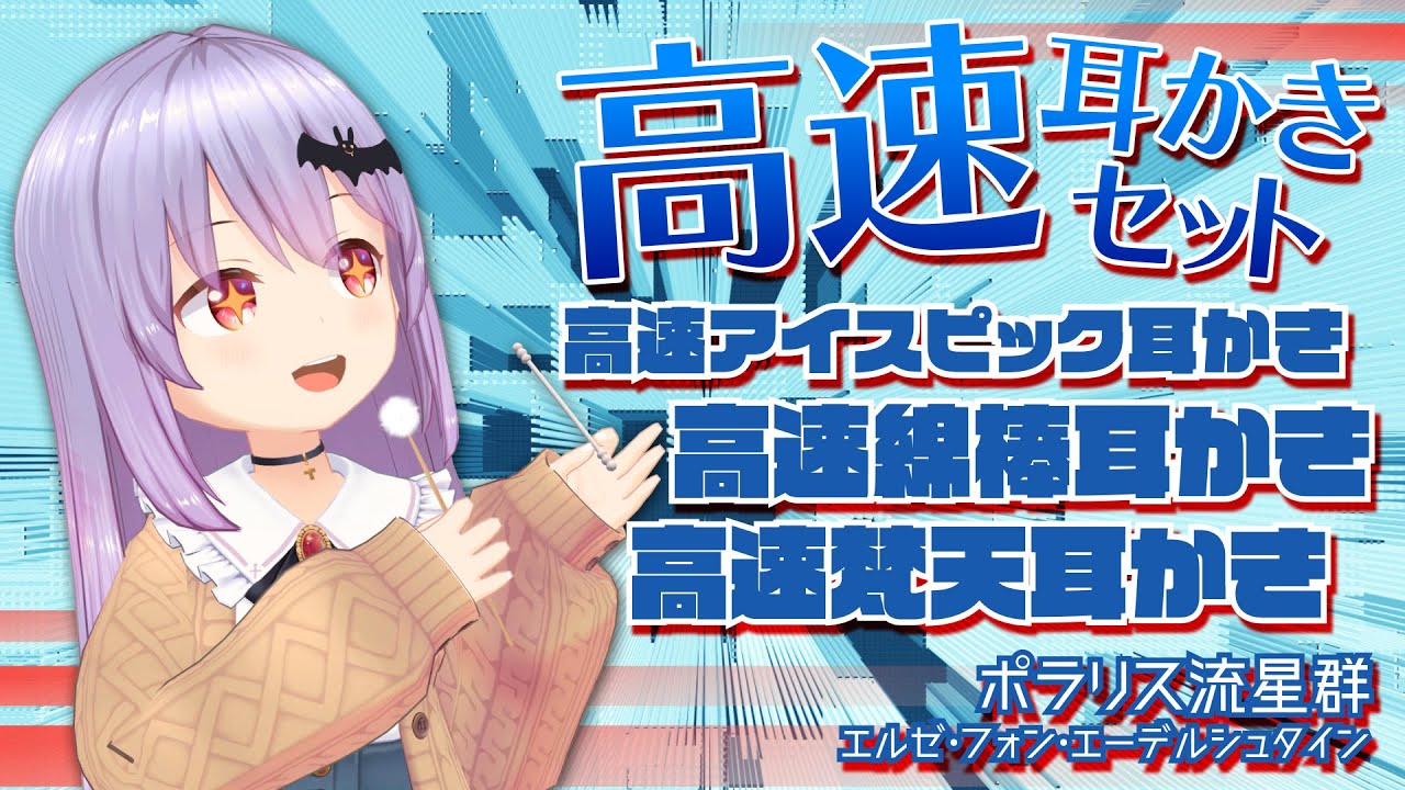 247 安眠 3h 高速耳かきさんセット 綿棒 梵天 アイスピック たくさんの癒しのasmr音 エルゼ Vtuber Jp Eng Youtube
