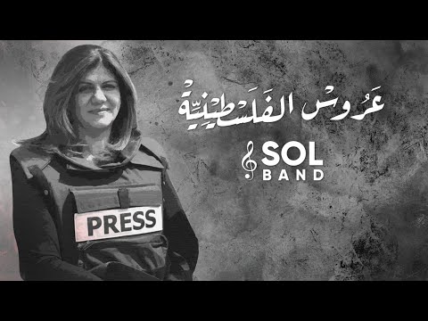 عروس الفلسطينية فرقة صول SOL Band 3aros Al Falasteniya 