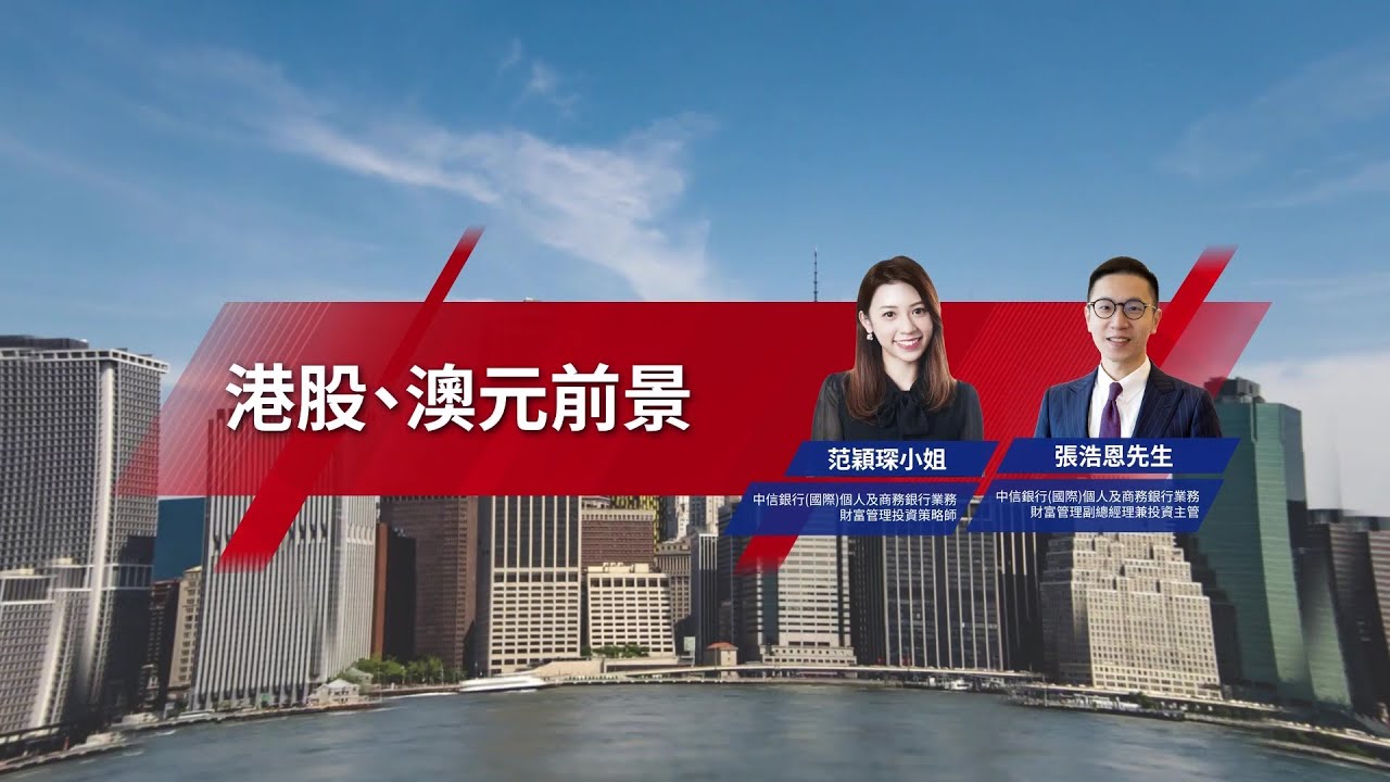 【財富「信」識 - 港股、澳元前景】