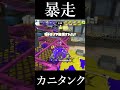 かにかに【Splatoon3】