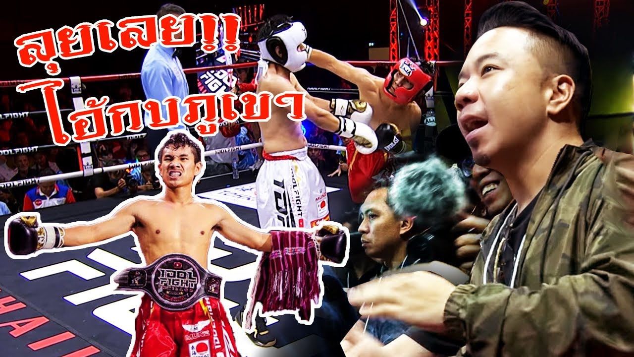 เชียร์ กบ My mesuan ขึ้นชกมวย IDOL FIGHT !!! [คนหัวครัว] EP.86
