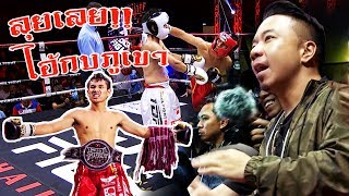 เชียร์ กบ My mesuan ขึ้นชกมวย IDOL FIGHT !!! [คนหัวครัว] EP.86