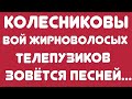 Колесниковы// Вой жирноволосых телепузиков зовётся песней... // Обзор видео🎥//