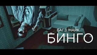 Багз & Майк - Бинго