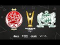 مباشر نصف النهائي 2 الوداد الرياضي الدفاع الحسني الجديدي كأس هزاز حميد 2025 WAC VS DHJ 