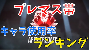 【APEX キャラ使用率ランキング】プレマス帯のみのキャラランキング！ダイヤ帯もそこまで変わらない【APEX LEGENDS レイス】